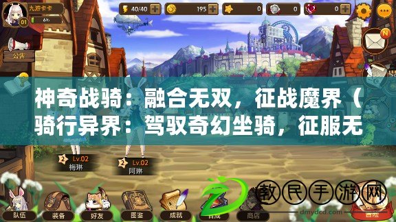 神奇戰騎：融合無雙，征戰魔界（騎行異界：駕馭奇幻坐騎，征服無盡怪物）