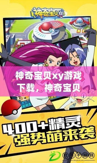 神奇寶貝xy游戲下載，神奇寶貝xy中文