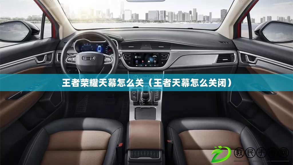 王者榮耀天幕怎么關(王者天幕怎么關閉) 王者榮耀天幕怎么關(王者天幕怎么關閉)