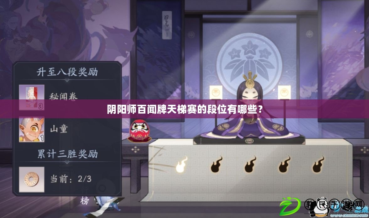 陰陽師百聞牌天梯賽的段位有哪些？