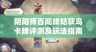 陰陽師百聞牌姑獲鳥卡牌評測及玩法指南 百聞牌姑獲鳥攻略