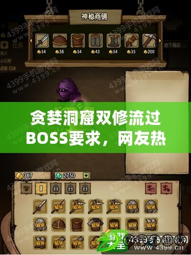 貪婪洞窟雙修流過BOSS要求，網友熱議攻略技巧與心得分享