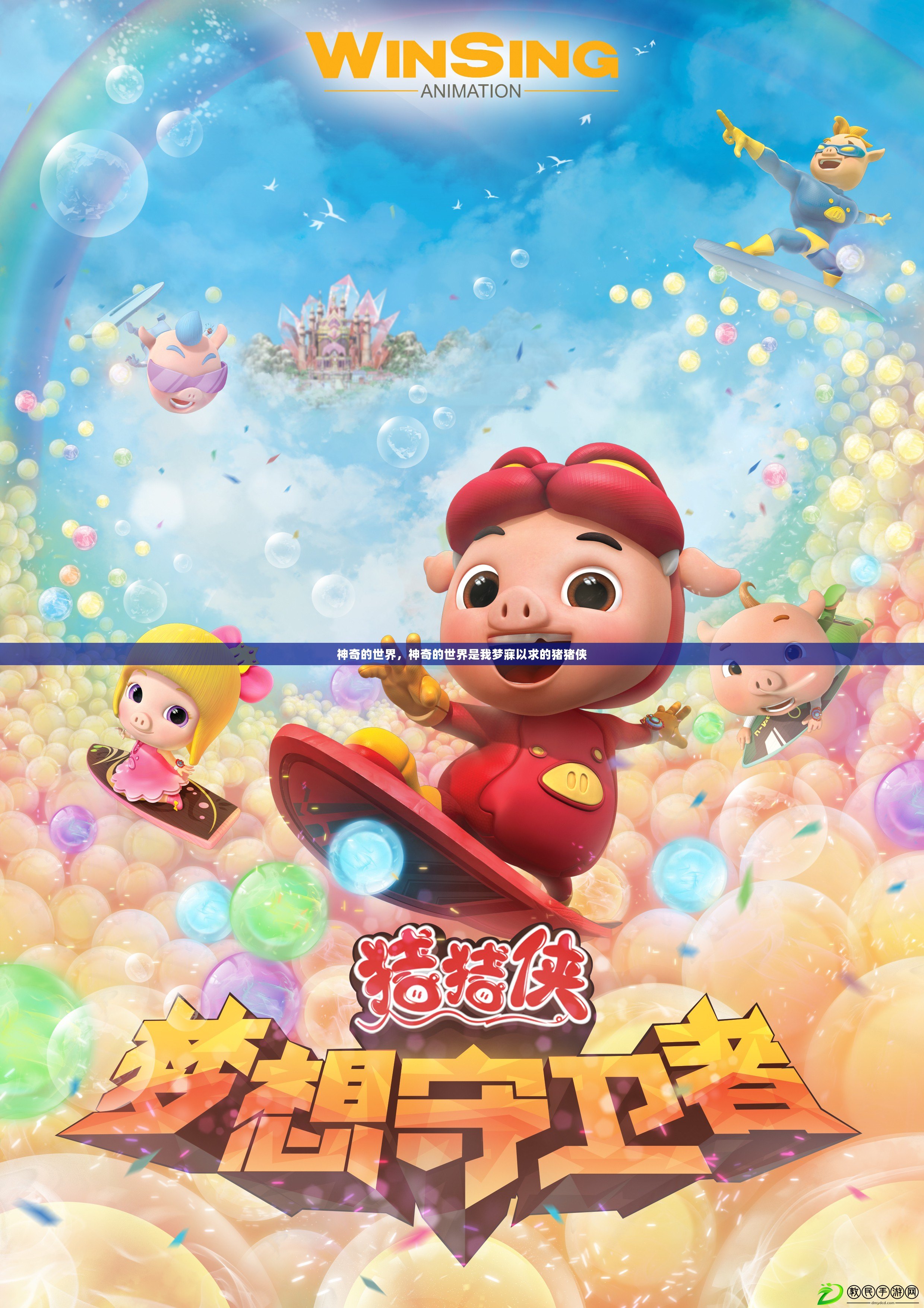 神奇的世界，神奇的世界是我夢寐以求的豬豬俠