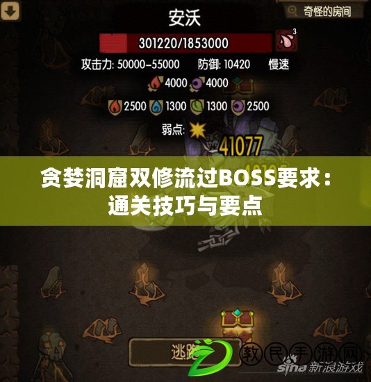 貪婪洞窟雙修流過BOSS要求：通關技巧與要點