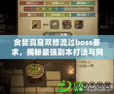 貪婪洞窟雙修流過boss要求，揭秘最強副本打法與網紅套路分享