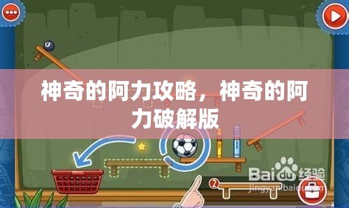 神奇的阿力攻略，神奇的阿力破解版