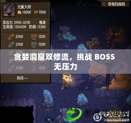 貪婪洞窟雙修流，挑戰 BOSS 無壓力