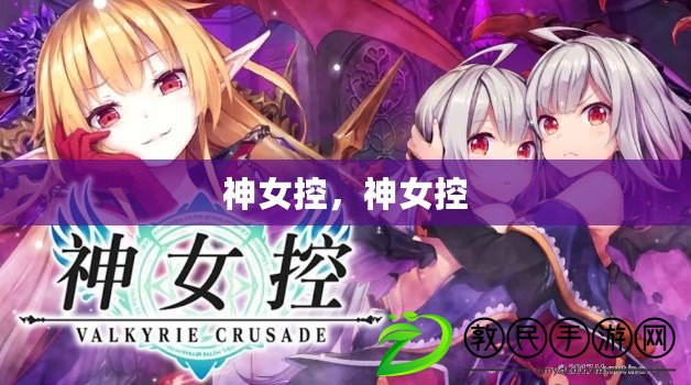 神女控，神女控