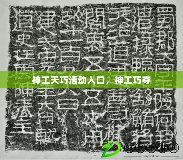 神工天巧活動入口，神工巧奪