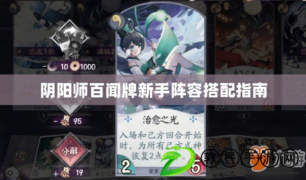 陰陽師百聞牌新手陣容搭配指南 陰陽師百聞牌新手陣容搭配指南