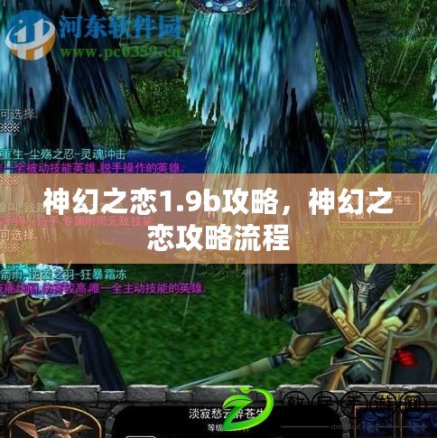 神幻之戀1.9b攻略，神幻之戀攻略流程