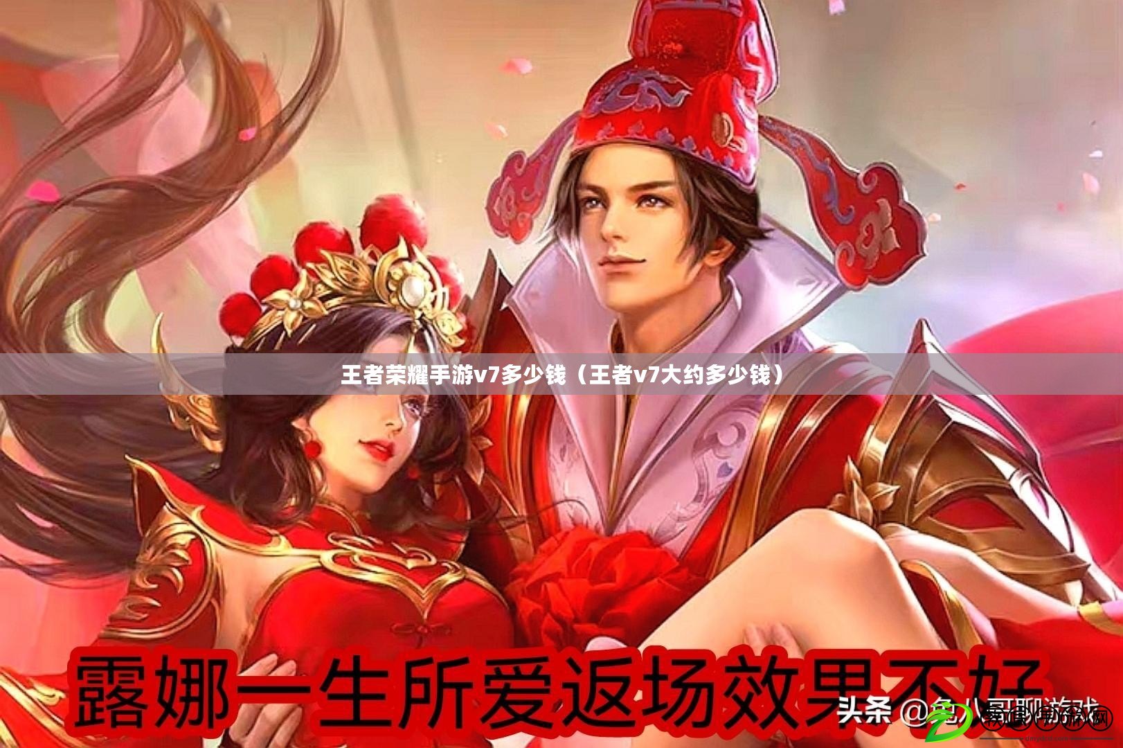 王者榮耀手游v7多少錢(王者v7大約多少錢) 王者榮耀手游v7多少錢(王者v7大約多少錢)