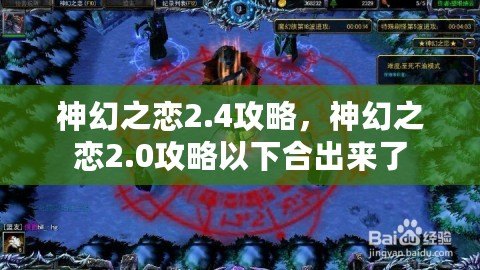 神幻之戀2.4攻略，神幻之戀2.0攻略以下合出來了
