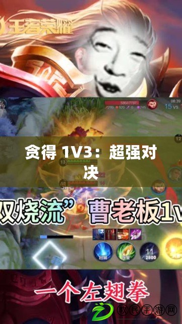 貪得 1V3：超強對決