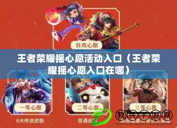 王者榮耀搖心愿活動入口（王者榮耀搖心愿入口在哪）
