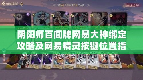 陰陽師百聞牌網易大神綁定攻略及網易精靈按鍵位置指南
