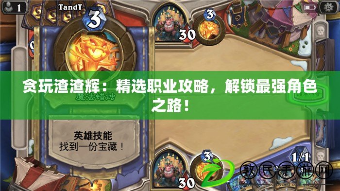 貪玩渣渣輝：精選職業攻略，解鎖最強角色之路！