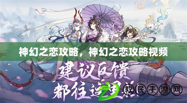 神幻之戀攻略，神幻之戀攻略視頻