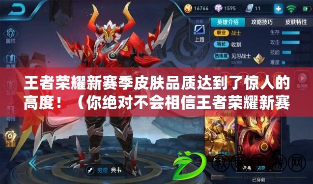 王者榮耀新賽季皮膚品質達到了驚人的高度?。憬^對不會相信王者榮耀新賽季皮膚的驚人品質?。? title=