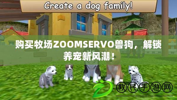 購買牧場ZOOMSERVO獸狗，解鎖養寵新風潮！
