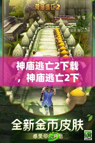 神廟逃亡2下載，神廟逃亡2下載安裝2016