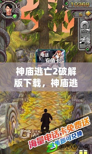 神廟逃亡2破解版下載，神廟逃亡2破解版無限金幣無限鉆石