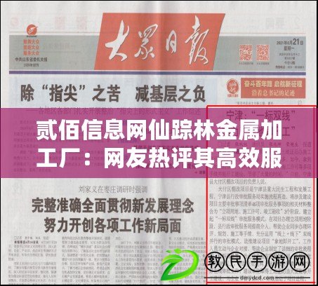 貳佰信息網仙蹤林金屬加工廠：網友熱評其高效服務與優質產品令人滿意