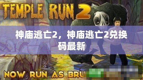 神廟逃亡2，神廟逃亡2兌換碼最新