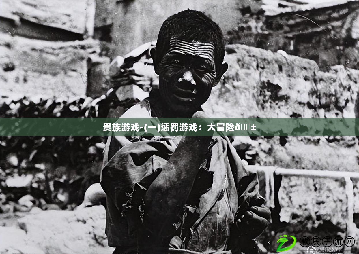 貴族游戲-(一)懲罰游戲：大冒險??