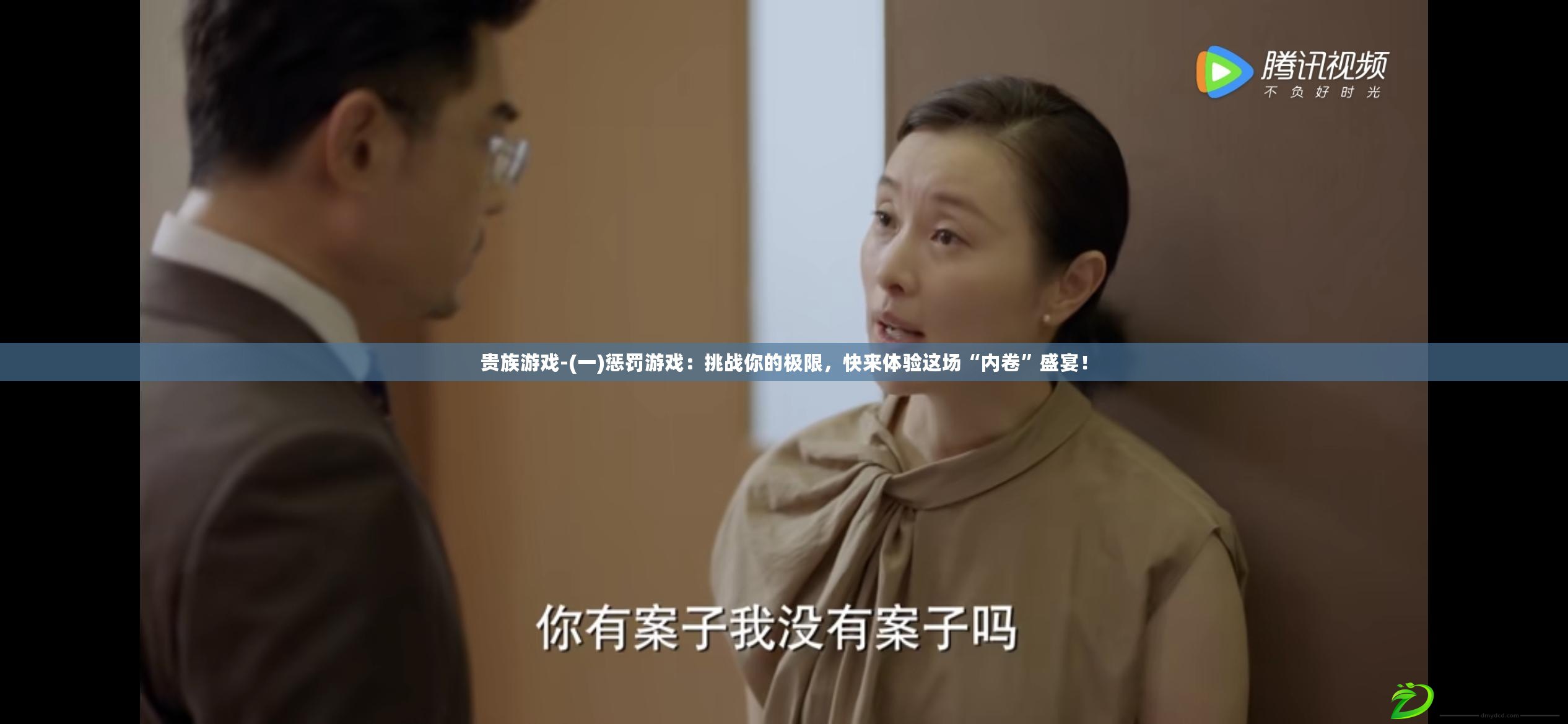 貴族游戲-(一)懲罰游戲：挑戰你的極限，快來體驗這場“內卷”盛宴！