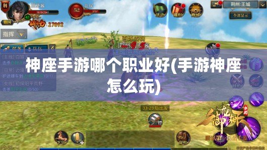神座手游哪個職業好(手游神座怎么玩)