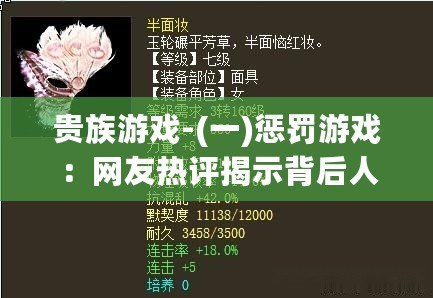 貴族游戲-(一)懲罰游戲：網友熱評揭示背后人性冷暖的真實與虛幻之爭