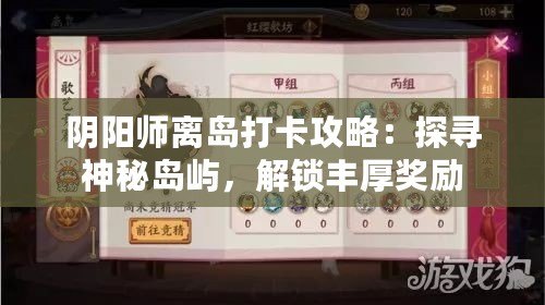 陰陽師離島打卡攻略：探尋神秘島嶼，解鎖豐厚獎勵