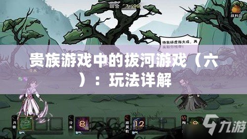 貴族游戲中的拔河游戲(六):玩法詳解 貴族游戲中的拔河游戲(六):玩法詳解