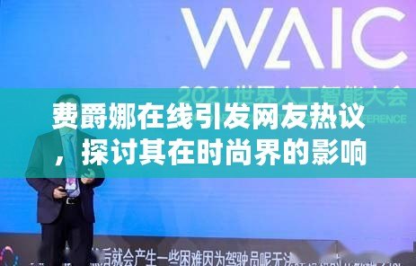 費爵娜在線引發網友熱議，探討其在時尚界的影響力與未來發展方向