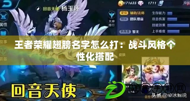 王者榮耀翅膀名字怎么打：戰斗風格個性化搭配