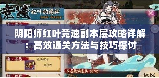 陰陽師紅葉競速副本層攻略詳解：高效通關方法與技巧探討