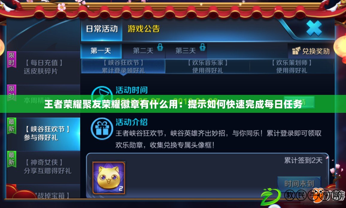 王者榮耀聚友榮耀徽章有什么用：提示如何快速完成每日任務