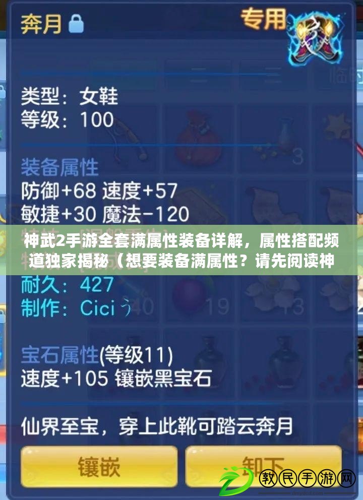 神武2手游全套滿屬性裝備詳解，屬性搭配頻道獨家揭秘（想要裝備滿屬性？請先閱讀神武2手游裝備屬性全解析）