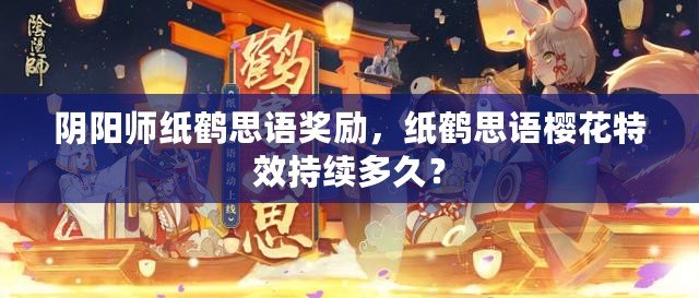 陰陽師紙鶴思語獎勵，紙鶴思語櫻花特效持續多久？