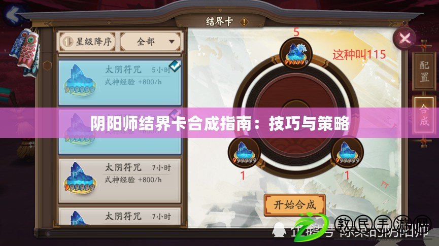 陰陽師結界卡合成指南：技巧與策略