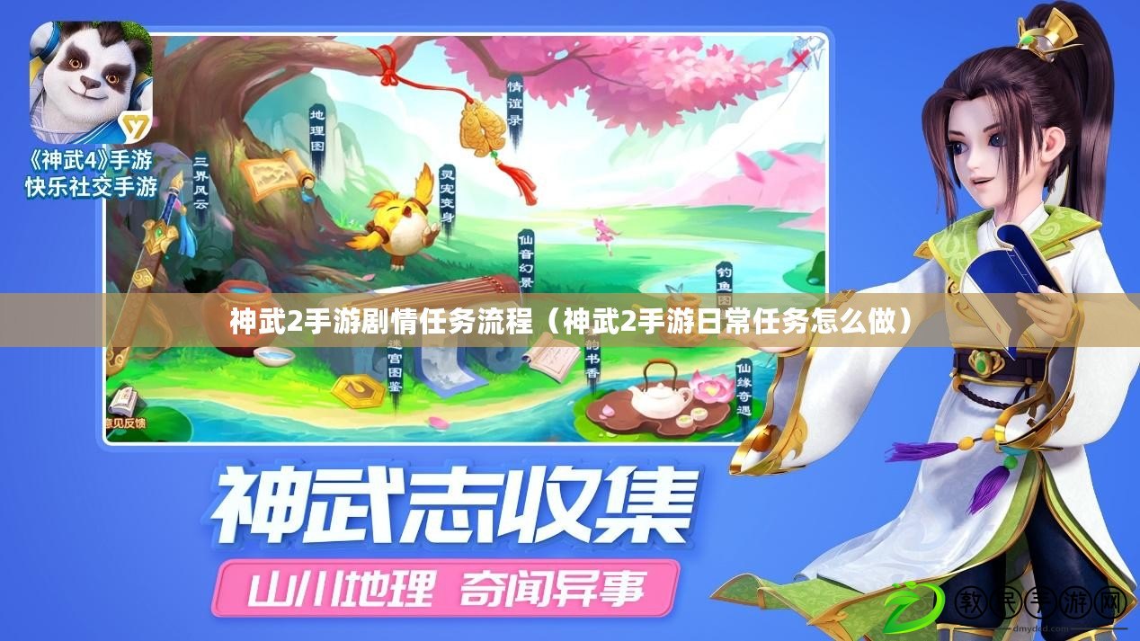 神武2手游劇情任務流程（神武2手游日常任務怎么做）
