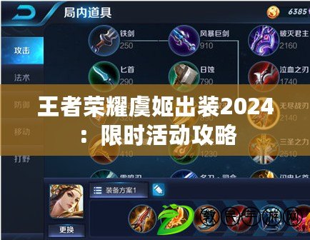 王者榮耀虞姬出裝2024:限時活動攻略 王者榮耀虞姬出裝2024:限時活動攻略