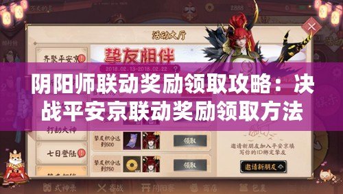 陰陽師聯動獎勵領取攻略：決戰平安京聯動獎勵領取方法