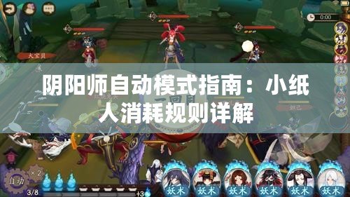 陰陽師自動模式指南：小紙人消耗規則詳解