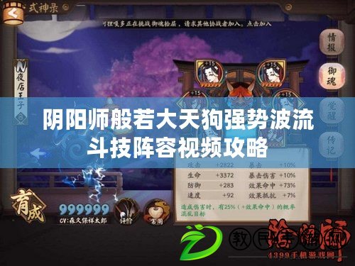 陰陽師般若大天狗強勢波流斗技陣容視頻攻略