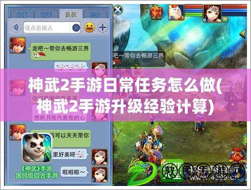 神武2手游日常任務怎么做(神武2手游升級經驗計算) 神武2手游日常任務怎么做(神武2手游升級經驗計算)