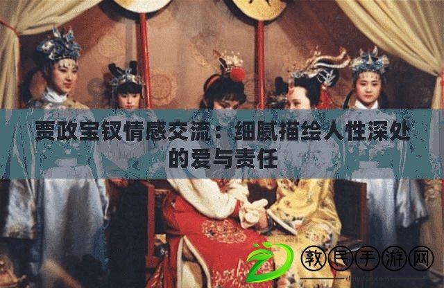 賈政寶釵情感交流：細膩描繪人性深處的愛與責任