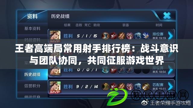 王者高端局常用射手排行榜：戰斗意識與團隊協同，共同征服游戲世界