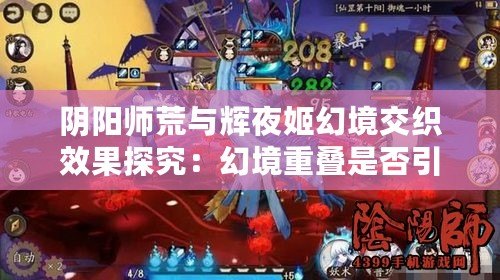 陰陽師荒與輝夜姬幻境交織效果探究：幻境重疊是否引發沖突？